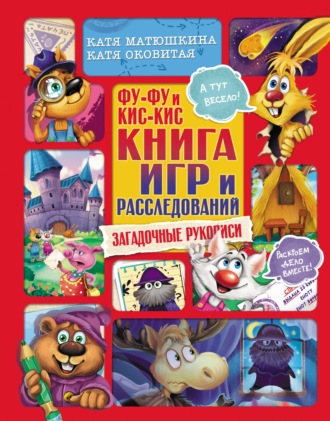 Обложка книги «Фу-Фу и Кис-Кис. Книга игр и расследований. Загадочные рукописи»
