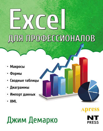 Обложка книги «Excel для профессионалов»