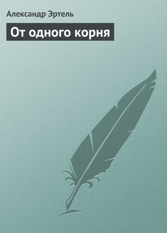 Обложка книги «От одного корня»