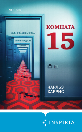 Чарльз Харрис. Комната 15