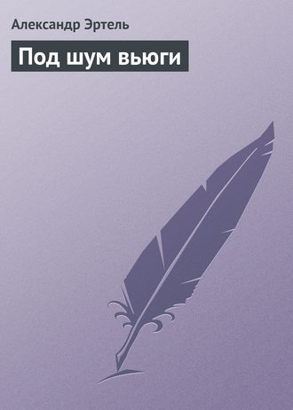 Обложка книги «Под шум вьюги»