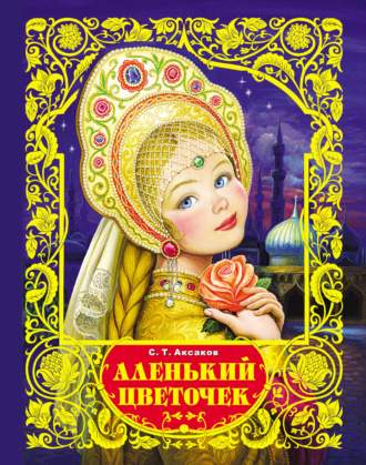 Обложка книги «Аленький цветочек»