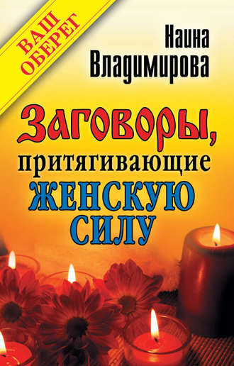Обложка книги «Заговоры, притягивающие женскую силу»