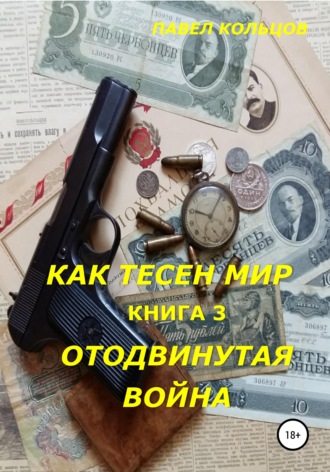 Обложка книги «Цикл «Как тесен мир». Книга 3. Отложенная война»
