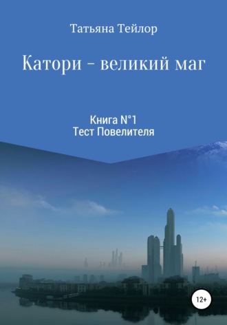 Обложка книги «Катори – великий маг. Книга 1»