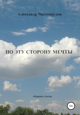 Обложка книги «По эту сторону мечты»