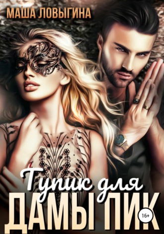 Обложка книги «Тупик для Дамы Пик»