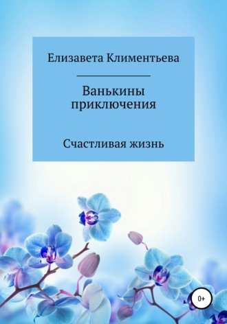 Елизавета Игоревна Климентьева. Ванькины приключения