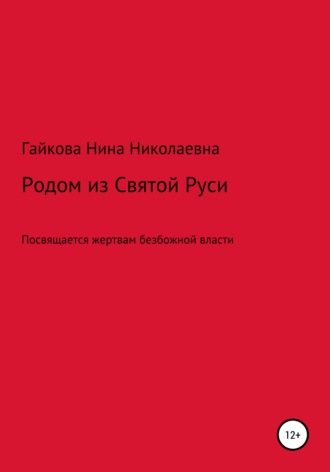 Обложка книги «Родом из Святой Руси»