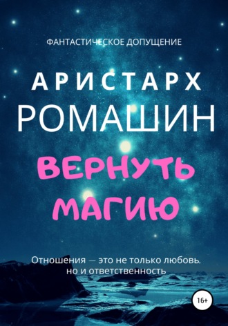 Обложка книги «Вернуть магию»