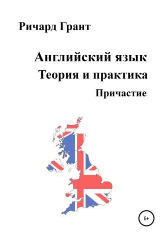 Ричард Грант. Английский язык. Теория и практика. Причастие