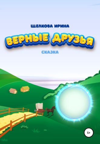 Обложка книги «Верные друзья»
