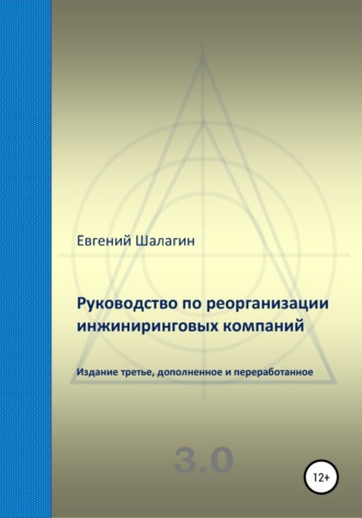 Евгений Шалагин. Руководство по реорганизации инжиниринговых компаний