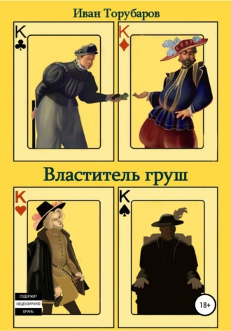 Обложка книги «Властитель груш»