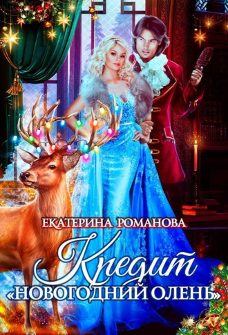 Обложка книги «Кредит «Новогодний олень»»