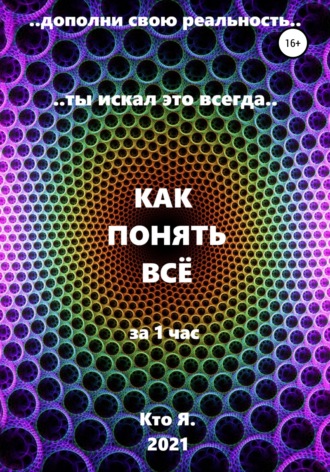 Обложка книги «Как понять все»