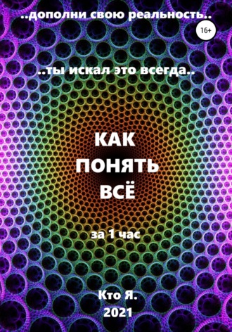 Кто Я. Как понять все