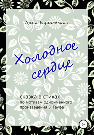 Обложка книги «Холодное сердце, сказка в стихах по мотивам одноимённого произведения В. Гауфа»