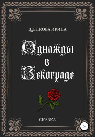 Обложка книги «Однажды в Векограде»