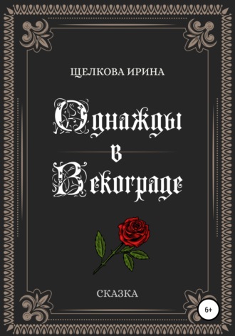 Ирина Ивановна Щелкова. Однажды в Векограде