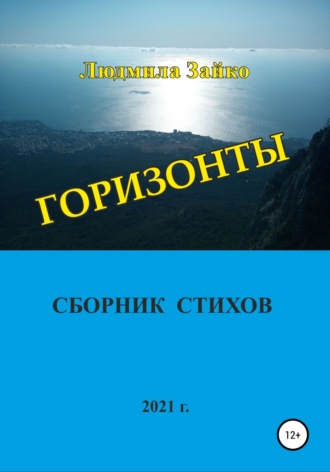 Обложка книги «Горизонты»