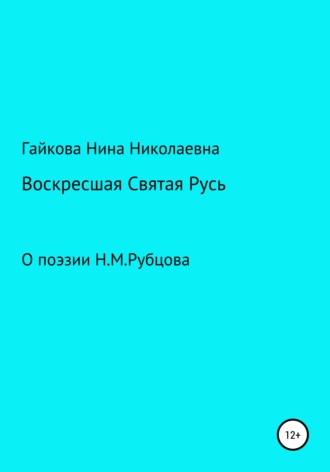 Обложка книги «Воскресшая Святая Русь»