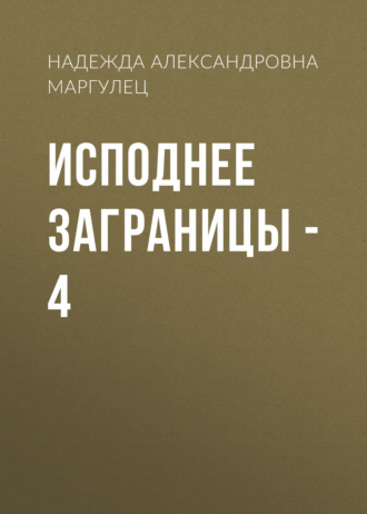 Надежда Александровна Маргулец. Исподнее заграницы – 4