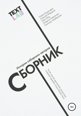 Обложка книги «Текстлаб. Сборник историй сибирских авторов»