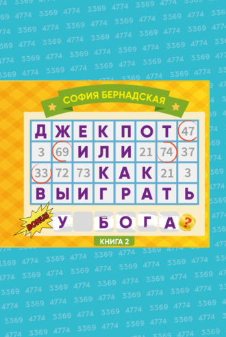 Обложка книги «Джекпот, или Как выиграть у Бога? Книга 2»