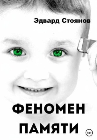 Обложка книги «Феномен памяти»