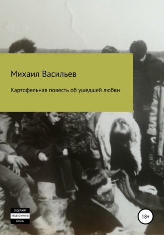 Обложка книги «Картофельная повесть об ушедшей любви»
