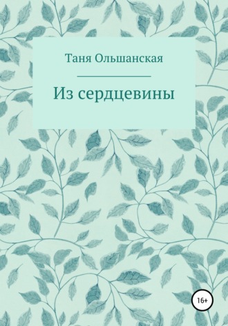 Обложка книги «Из сердцевины»