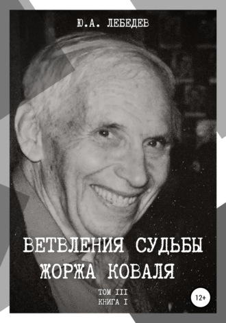 Обложка книги «Ветвления судьбы Жоржа Коваля. Том III. Книга I»