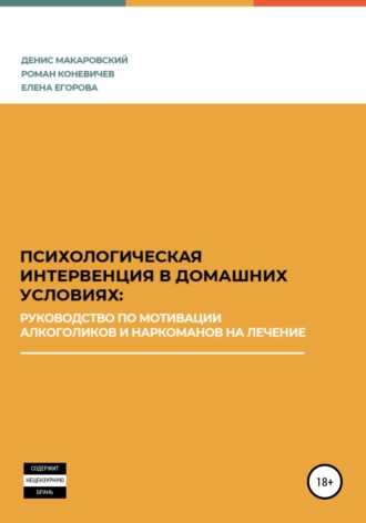 Обложка книги «Психологическая интервенция в домашних условиях: руководство по мотивации алкоголиков и наркоманов на лечение»