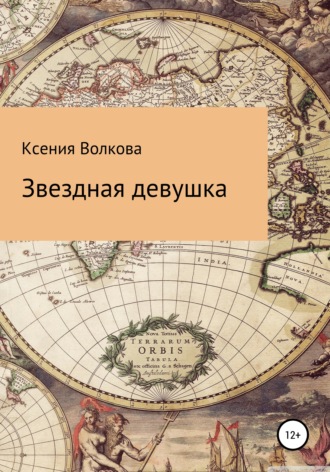 Обложка книги «Звездная девушка»