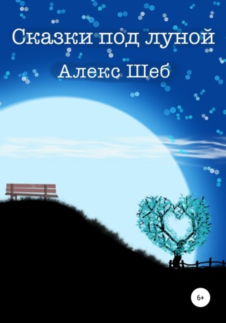 Обложка книги «Сказки под луной»
