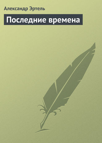 Александр Эртель. Последние времена