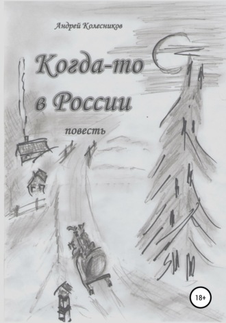 Обложка книги «Когда-то в России»