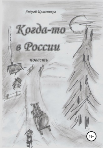 Андрей Андреевич Колесников. Когда-то в России