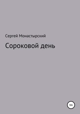 Обложка книги «Сороковой день»