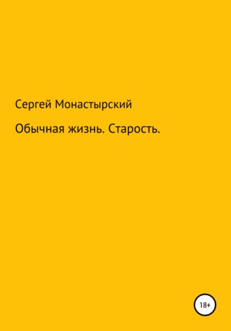 Сергей Семенович Монастырский. Обычная История. Старость