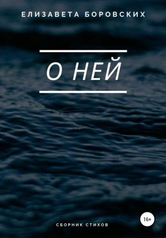 Обложка книги «О ней»