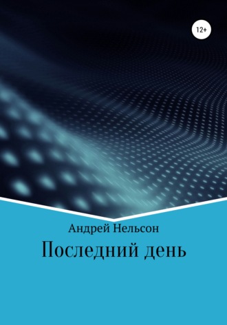 Обложка книги «Последний день»