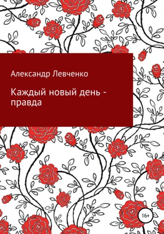 Александр Олегович Левченко. Каждый новый день – правда