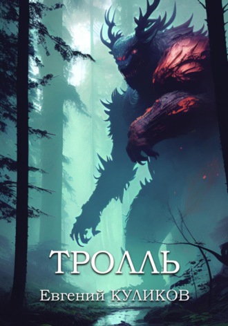 Обложка книги «Тролль»