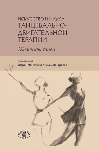 Коллектив авторов. Искусство и наука танцевально-двигательной терапии. Жизнь как танец