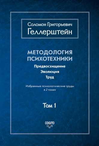 Соломон Геллерштейн. Методология психотехники. Предвосхищение. Эволюция. Труд. Избранные психологические труды. Том 1