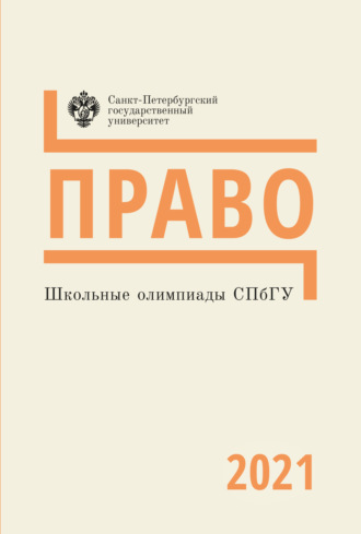 Группа авторов. Право. Школьные олимпиады СПбГУ 2021