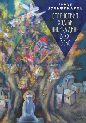 Обложка книги «Странствия Ходжи Насреддина в XXI веке. Новое учение древнего мудреца»