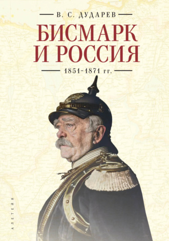 Обложка книги «Бисмарк и Россия. 1851-1871 гг.»
